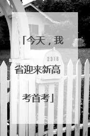 今天，我省迎来新高考首考