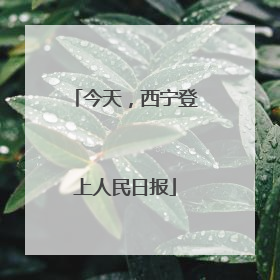 今天，西宁登上人民日报