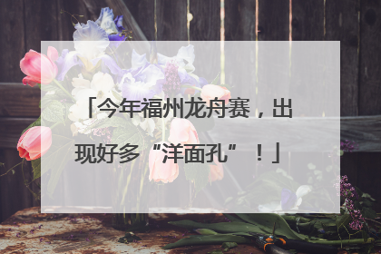 今年福州龙舟赛，出现好多“洋面孔”！