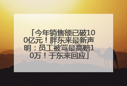 今年销售额已破100亿元！胖东来最新声明：员工被骂最高赔10万！于东来回应