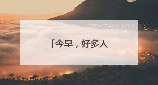 今早，好多人涌去钱塘江边，抢第一网江鲜