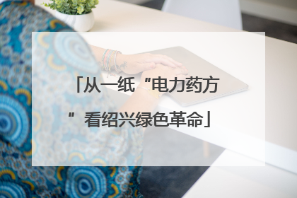 从一纸“电力药方”看绍兴绿色革命