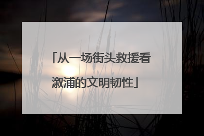 从一场街头救援看溆浦的文明韧性