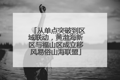 从单点突破到区域联动，黄渤海新区与福山区成立移风易俗山海联盟