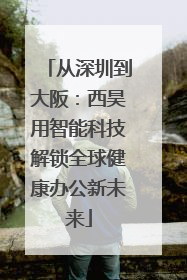 从深圳到大阪：西昊用智能科技解锁全球健康办公新未来