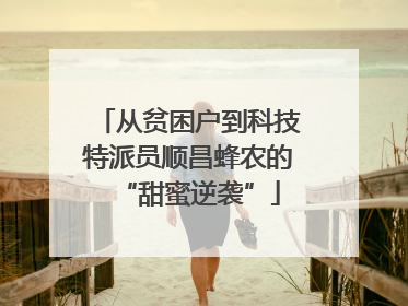 从贫困户到科技特派员顺昌蜂农的“甜蜜逆袭”