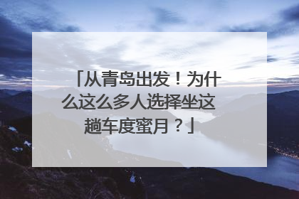 从青岛出发！为什么这么多人选择坐这趟车度蜜月？