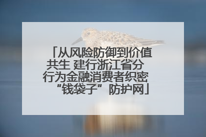 从风险防御到价值共生 建行浙江省分行为金融消费者织密“钱袋子”防护网