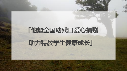 他趣全国助残日爱心捐赠 助力特教学生健康成长