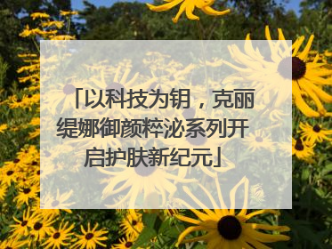 以科技为钥，克丽缇娜御颜粹泌系列开启护肤新纪元