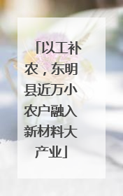 以工补农，东明县近万小农户融入新材料大产业