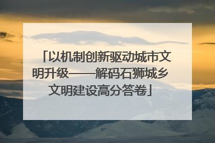 以机制创新驱动城市文明升级——解码石狮城乡文明建设高分答卷