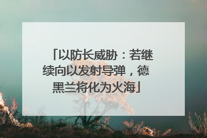 以防长威胁：若继续向以发射导弹，德黑兰将化为火海