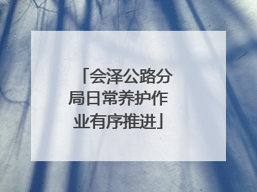 会泽公路分局日常养护作业有序推进