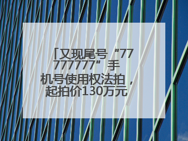 又现尾号“77777777”手机号使用权法拍，起拍价130万元，已有人报名