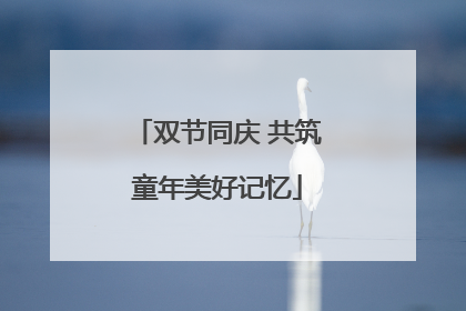 双节同庆 共筑童年美好记忆