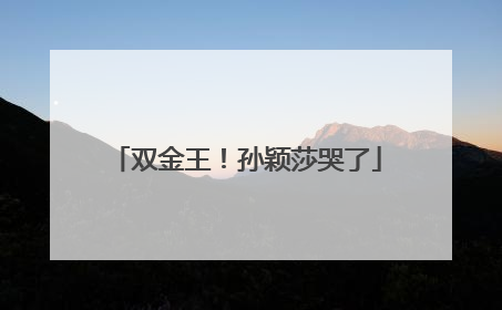双金王！孙颖莎哭了