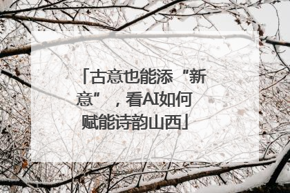 古意也能添“新意”，看AI如何赋能诗韵山西