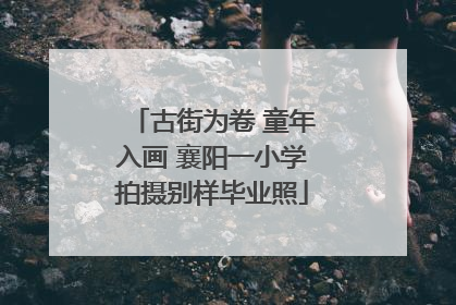 古街为卷 童年入画 襄阳一小学拍摄别样毕业照