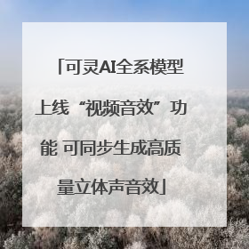 可灵AI全系模型上线“视频音效”功能 可同步生成高质量立体声音效