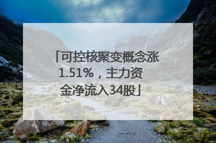 可控核聚变概念涨1.51%，主力资金净流入34股