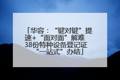 华容：“键对键”提速+“面对面”解难 38份特种设备登记证“一站式”办结