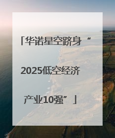 华诺星空跻身“2025低空经济产业10强”