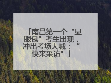 南昌第一个“显眼包”考生出现，冲出考场大喊：“快来采访”