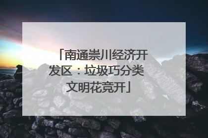 南通崇川经济开发区：垃圾巧分类 文明花竞开
