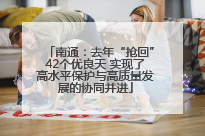 南通：去年“抢回”42个优良天 实现了高水平保护与高质量发展的协同并进