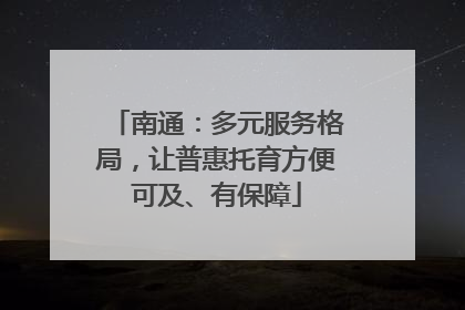 南通：多元服务格局，让普惠托育方便可及、有保障