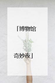 博物馆奇妙夜