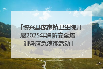 博兴县庞家镇卫生院开展2025年消防安全培训暨应急演练活动
