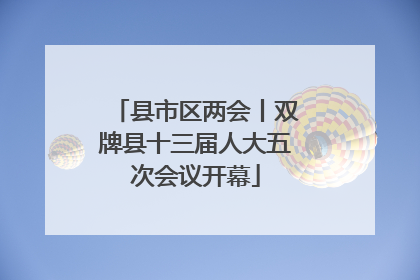县市区两会丨双牌县十三届人大五次会议开幕