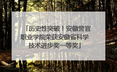 历史性突破！安徽警官职业学院荣获安徽省科学技术进步奖一等奖
