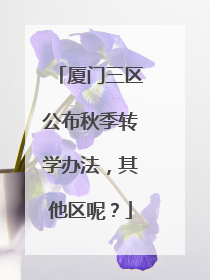 厦门三区公布秋季转学办法，其他区呢？