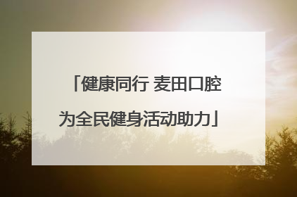 健康同行 麦田口腔为全民健身活动助力