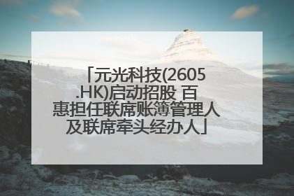 元光科技(2605.HK)启动招股 百惠担任联席账簿管理人及联席牵头经办人