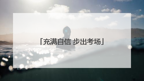 充满自信 步出考场