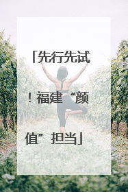 先行先试！福建“颜值”担当