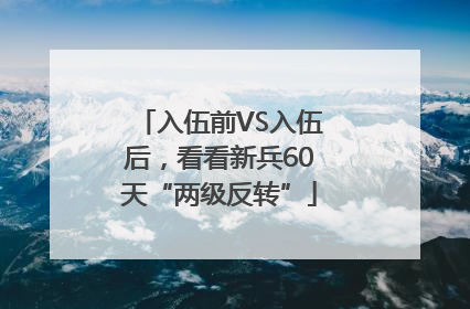 入伍前VS入伍后，看看新兵60天“两级反转”