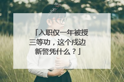 入职仅一年被授三等功，这个戍边新警凭什么？