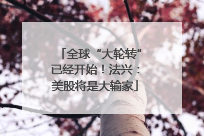 全球“大轮转”已经开始！法兴：美股将是大输家