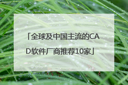 全球及中国主流的CAD软件厂商推荐10家