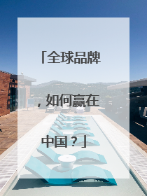 全球品牌，如何赢在中国？