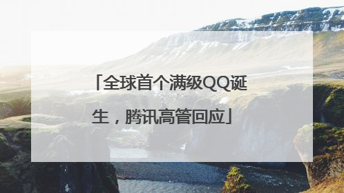 全球首个满级QQ诞生，腾讯高管回应