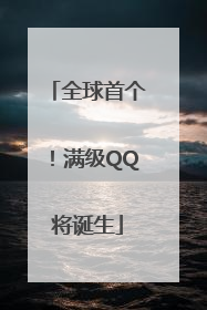 全球首个！满级QQ将诞生