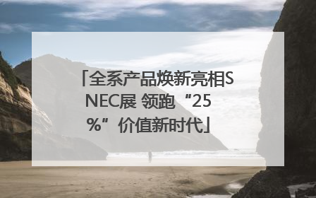 全系产品焕新亮相SNEC展 领跑“25%”价值新时代