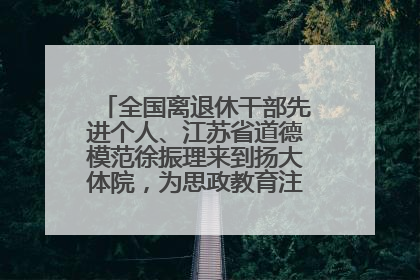 全国离退休干部先进个人、江苏省道德模范徐振理来到扬大体院，为思政教育注入“铁军”力量