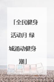 全民健身活动月 绿城涌动健身潮